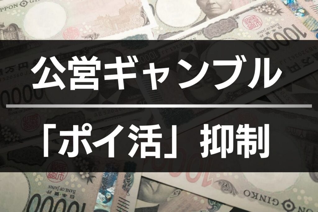 【政府、過度なものをやめるように要請】公営ギャンブルの「ポイ活」に見直し指示