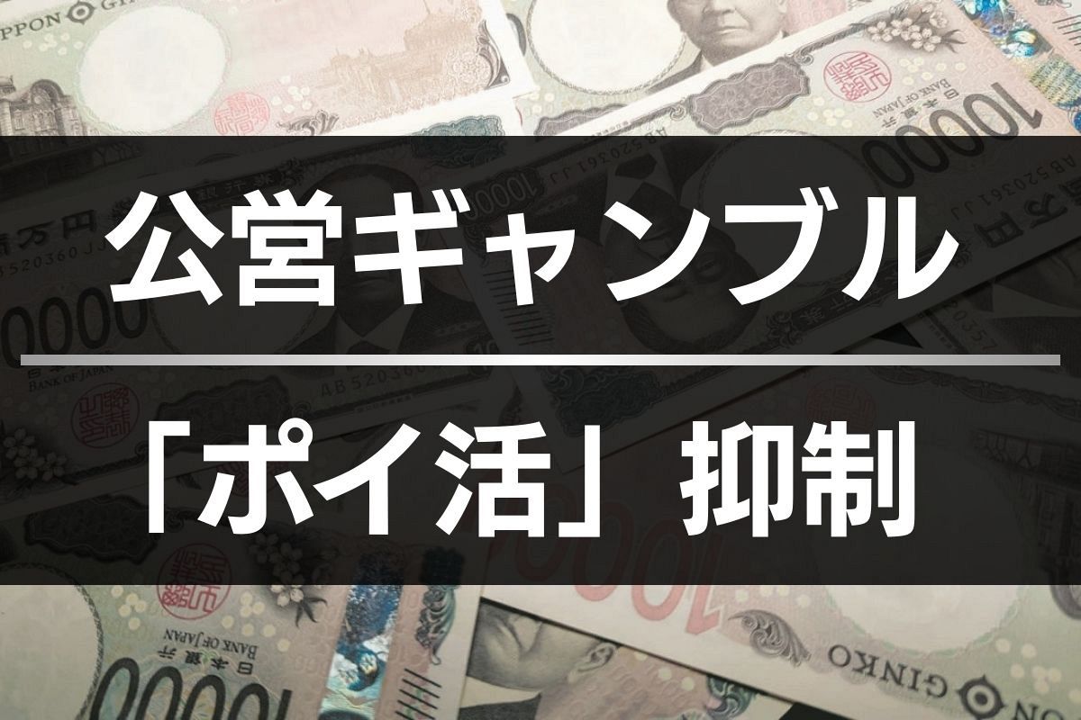 【政府、過度なものをやめるように要請】公営ギャンブルの「ポイ活」に見直し指示
