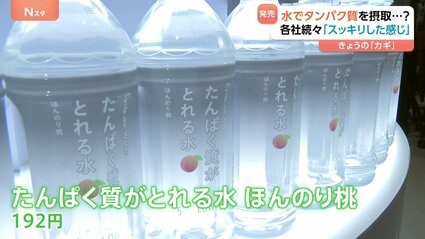 【新】「タンパク質入りの水」各社が続々販売！「味は意外にスッキリ」