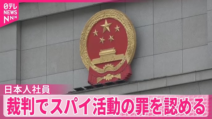 【日テレ】日本の情報機関の依頼で情報提供…中国で実刑判決のアステラス製薬の日本人社員、裁判でスパイ活動の罪を認めていた