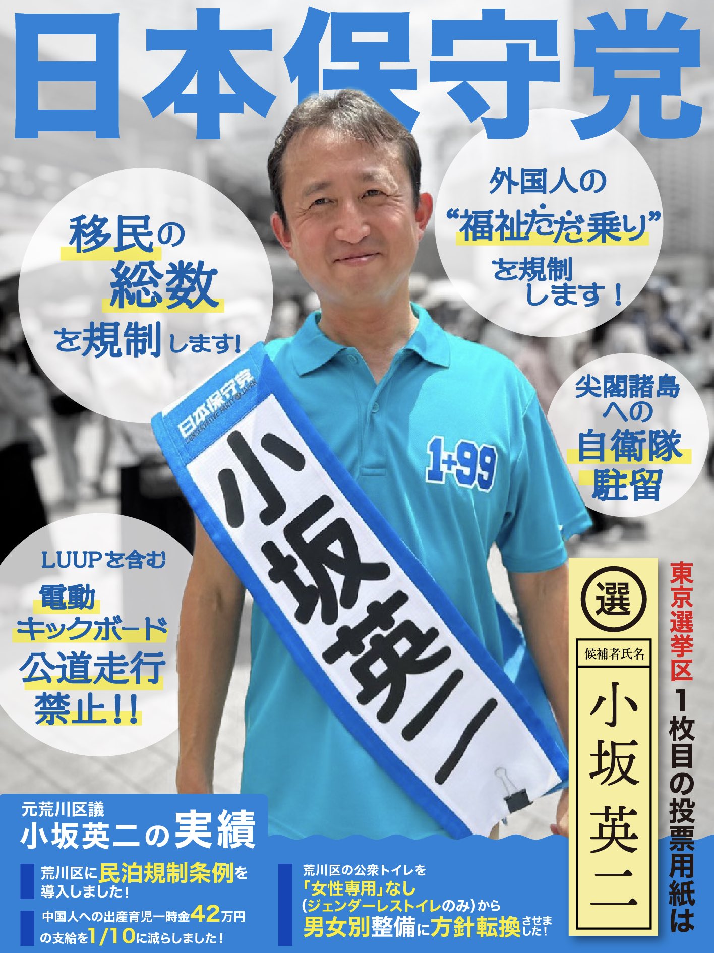 【日本保守党】中国が最も警戒する候補は小坂英二。尖閣諸島に上陸するこのガッツがある
