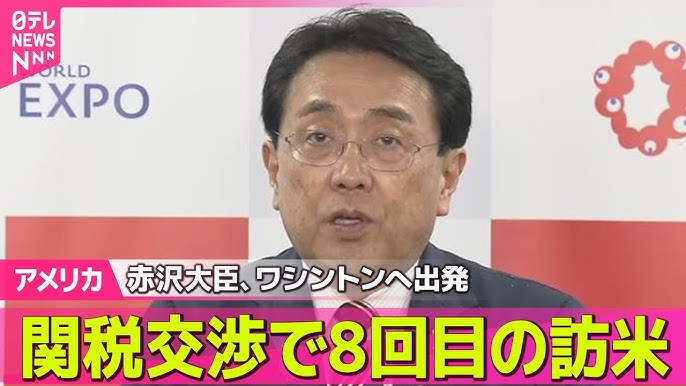 【日米】赤沢大臣、ワシントンへ出発　関税交渉で8回目の訪米