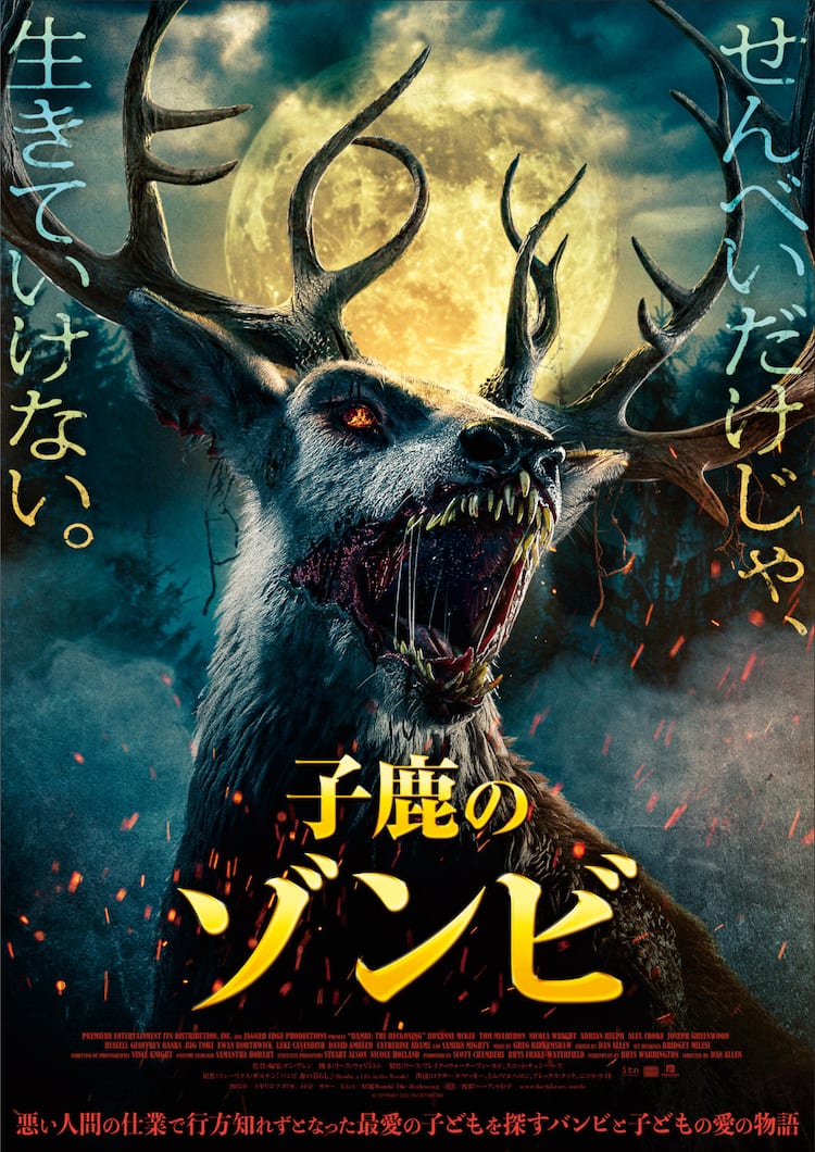 【映画】せんべいだけじゃ生きていけない…狂獣化したバンビが怨恨を叫ぶ「子鹿のゾンビ」ポスター
