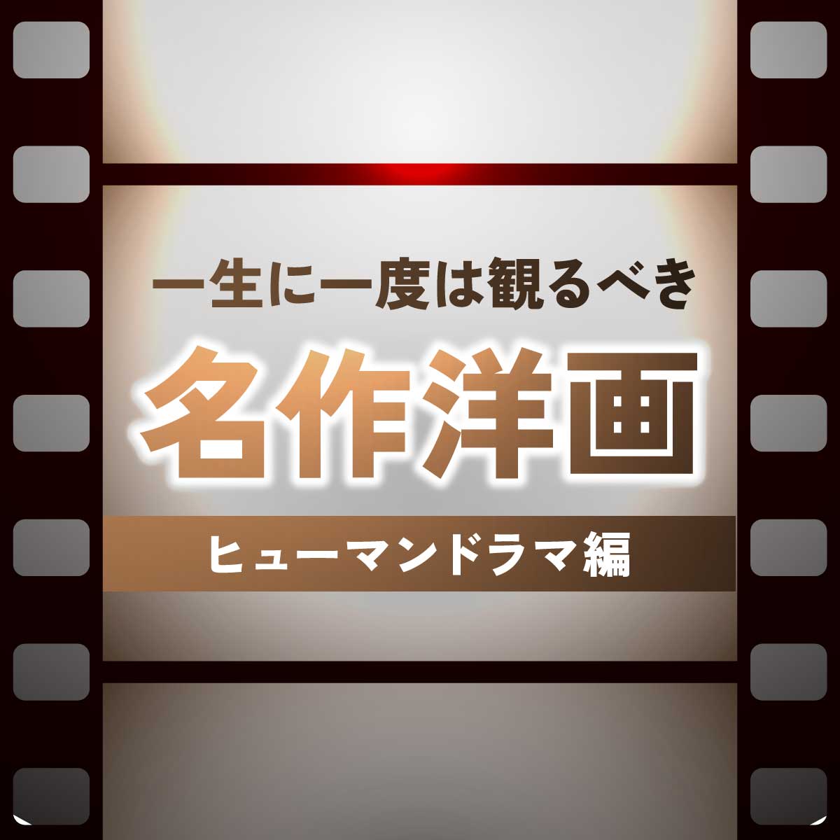 【映画】一生に一度は観るべき名作洋画ランキング＜ヒューマンドラマ編＞