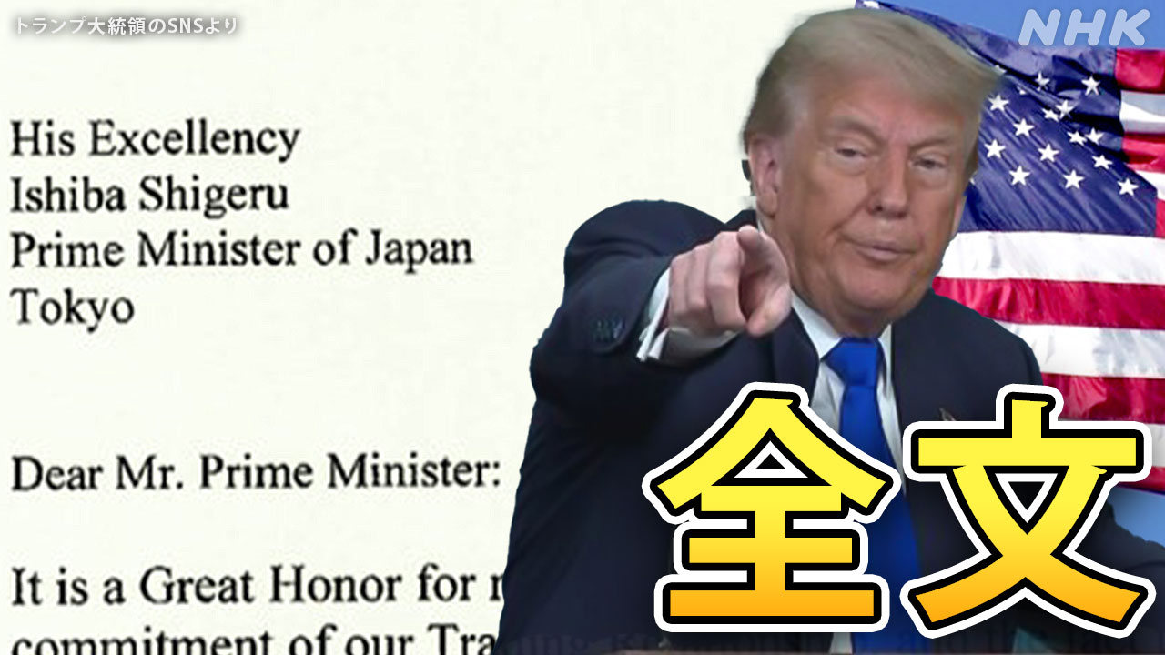 【書簡全文】トランプ大統領 “日本からの輸入品に関税25％”