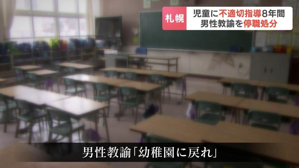 【札幌】パワハラ受けた同僚女性教諭は自殺、児童に額を指で弾く、イス蹴るなどの体罰や不適切指導…40代男性教諭を停職6か月⇒依願退職