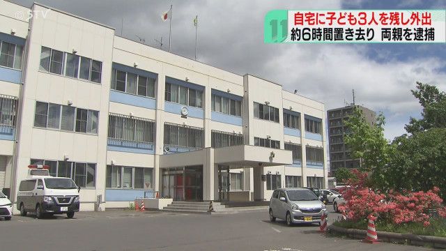 【札幌市】「ベランダでお父さん、お母さんと泣き叫んでいる」自宅に子ども3人置き去り…両親を逮捕　子どもたちは熱中症疑いで搬送