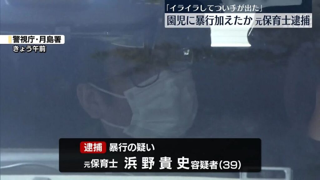 【東京】「イライラしてつい手が出た」認可保育所で男児に暴行か　元保育士の男逮捕