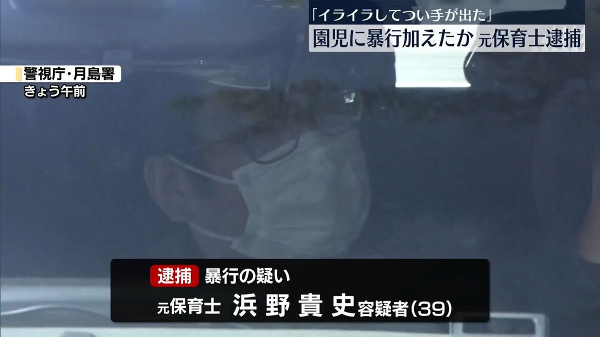 【東京】「イライラしてつい手が出た」認可保育所で男児に暴行か　元保育士の男逮捕