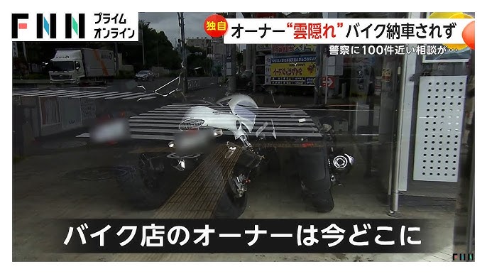 【東京】「買ったバイクが納車されない」バイク店「多摩サイクル」オーナーが雲隠れ…そのままの店内に集結した被害者らが怒り　東村山市