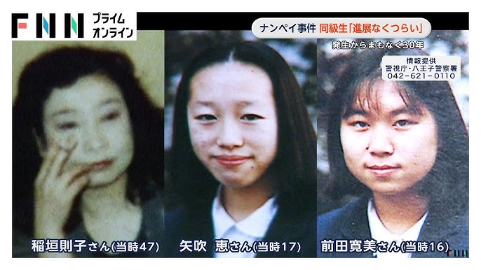 【東京】八王子 スーパーナンペイ3人殺害事件 未解決のまま30年