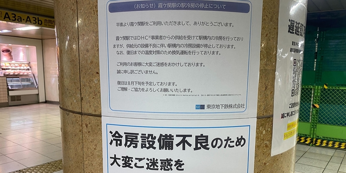 【東京メトロ】「まるで蒸し風呂」霞ケ関&日比谷駅の冷房故障、利用者から悲鳴相次ぐ　実際に測った“不快指数”は
