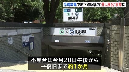 【東京メトロ】霞ケ関駅と日比谷駅の冷房止まる　供給元の設備不良のため　復旧は来月か