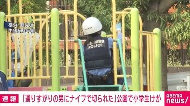 【横浜】「通りすがりの男にナイフで切られた」 公園で小学生けが