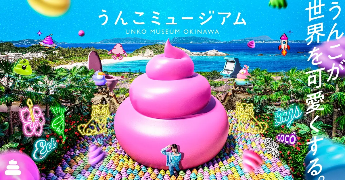 【沖縄】 うんこミュージアムが沖縄に誕生！「うんこミュージアム OKINAWA」沖縄の青い海と空をイメージした”うんこの楽園”