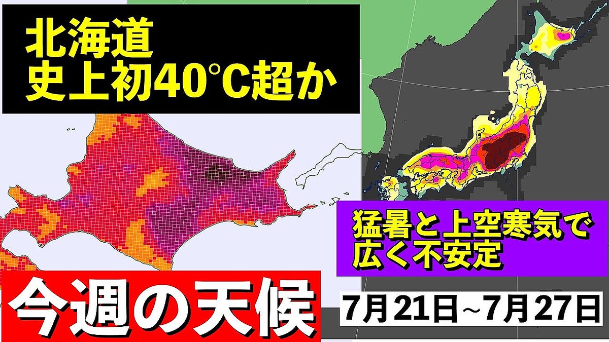 【注意】気象予報士・松浦悠真氏が解説 「北海道で史上初の40℃超え可能性」