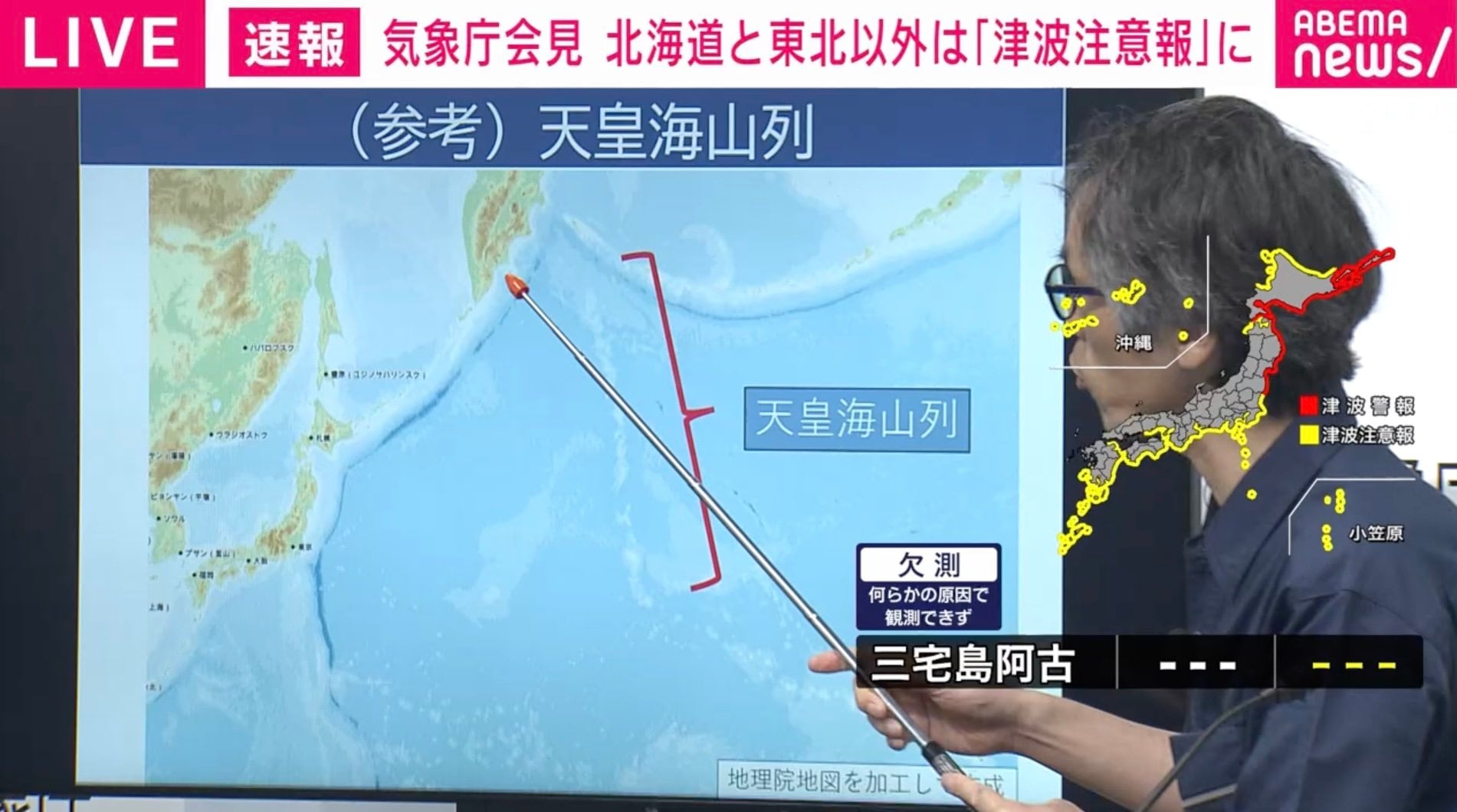 【津波】「夜間に注意報が解除になるとは考えづらい」「天皇海山列で反射して日本に戻ってくる」気象庁が3度目の会見