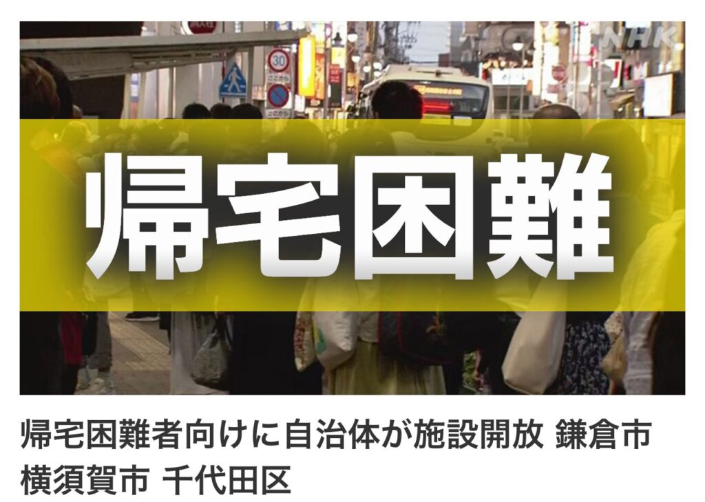 【津波】帰宅困難者向けに自治体が施設開放 鎌倉市 横須賀市