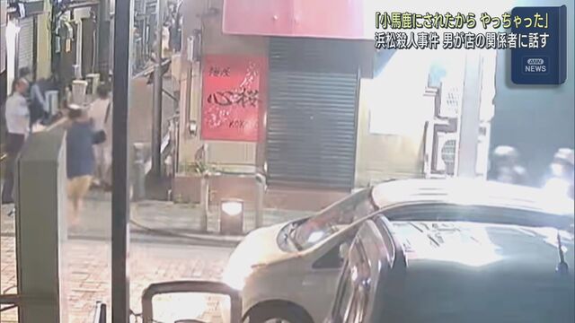 【浜松市・ガールズバー2人殺人事件】容疑者の男「小馬鹿にされたからやっちゃった。ごめん」