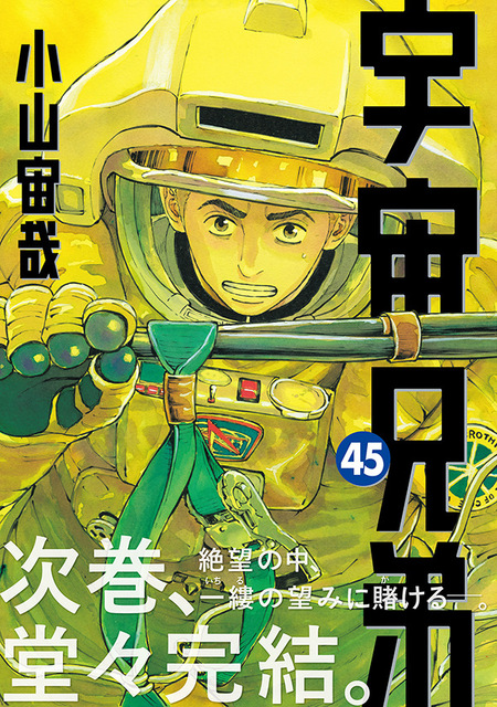 【漫画】『宇宙兄弟』完結へ！連載18年に幕　次巻46巻が最終巻　作者「完結まであと少し」