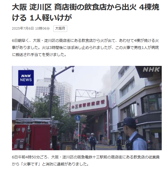 【火災】大阪 淀川区 商店街の飲食店から出火 4棟焼ける 1人軽いけが