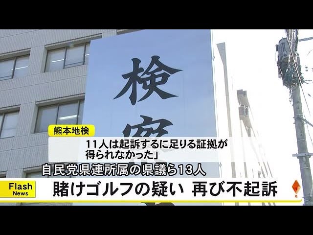 【熊本】自民党県連所属の県議１１人を含む１３人 賭けゴルフの疑い再度不起訴