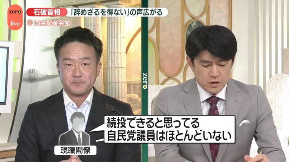 【現職閣僚】「石破総理は続投と言っているが続投できると思っている自民党議員はほとんどいない」