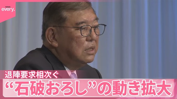 【石破退陣要求】22の道府県連が退陣要求