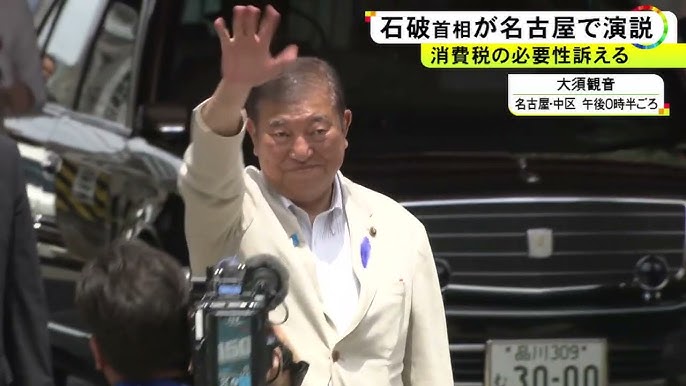 【石破首相】名古屋で街頭演説 野党が掲げる消費税減税を批判「今さえ良ければいい」政治では「国が滅びる」