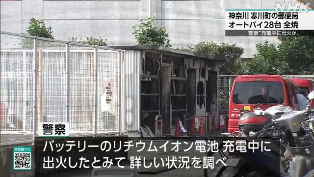 【神奈川】郵便局のオートバイ28台全焼 リチウムイオン電池充電中出火か