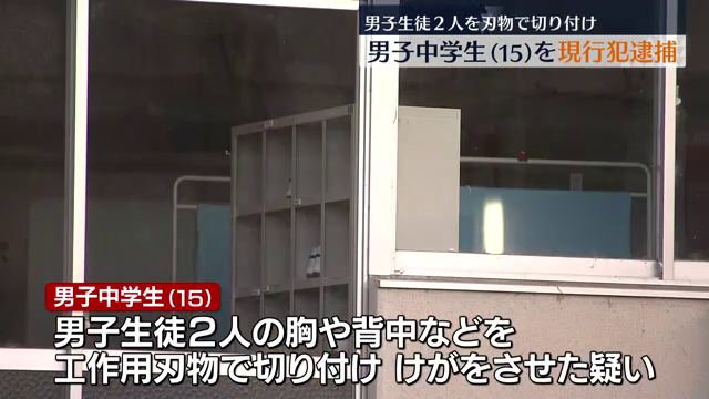 【福島】「生徒同士が喧嘩して…」中学校で男性生徒2人を工作用刃物で切り付けたか…15歳の男子中学生が現行犯逮捕