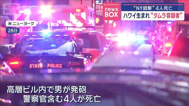 【米国】“NY銃撃”4人死亡　ハワイ生まれの容疑者