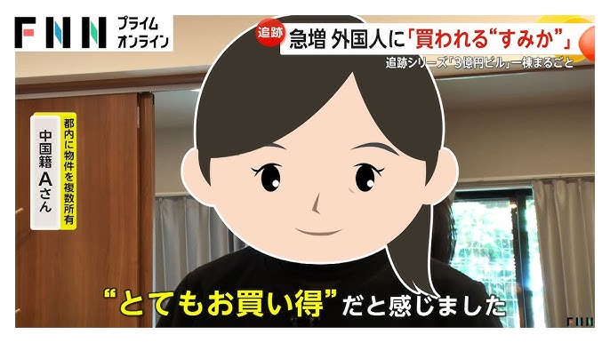 【経済】「日本の物件買いやすい」外国人による日本の不動産購入が加熱…円安や取得制限少なく　専門家「当面外国人に買われまくる」と指摘