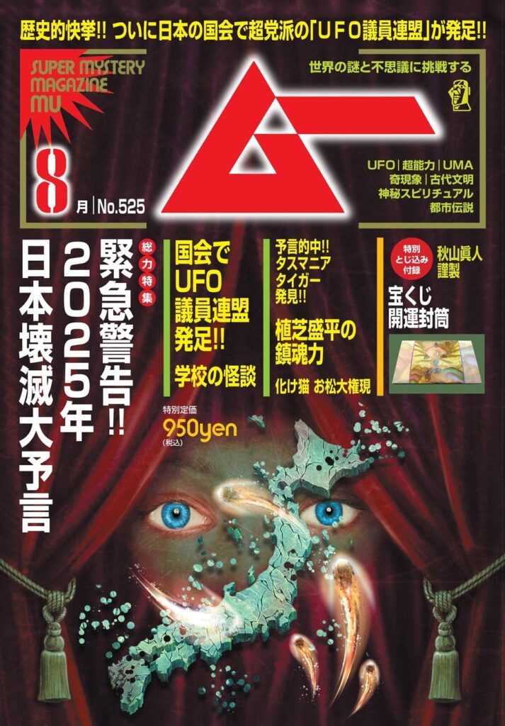 【緊急】月刊ムー「7月5日、人類は滅亡する！来月号は7月9日発売！」