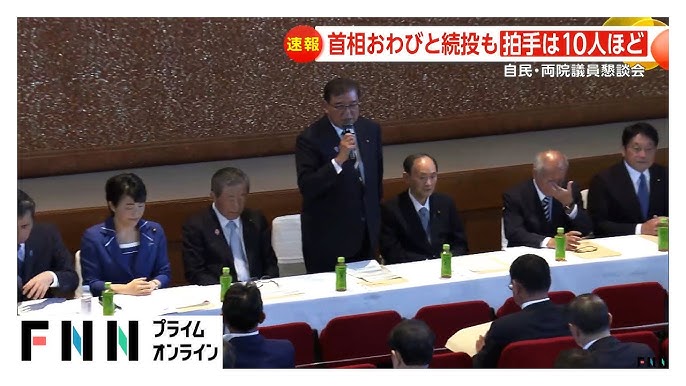【自民党・両院議員懇談会の参加議員語る】「石破首相に拍手した議員は10人くらいだった」