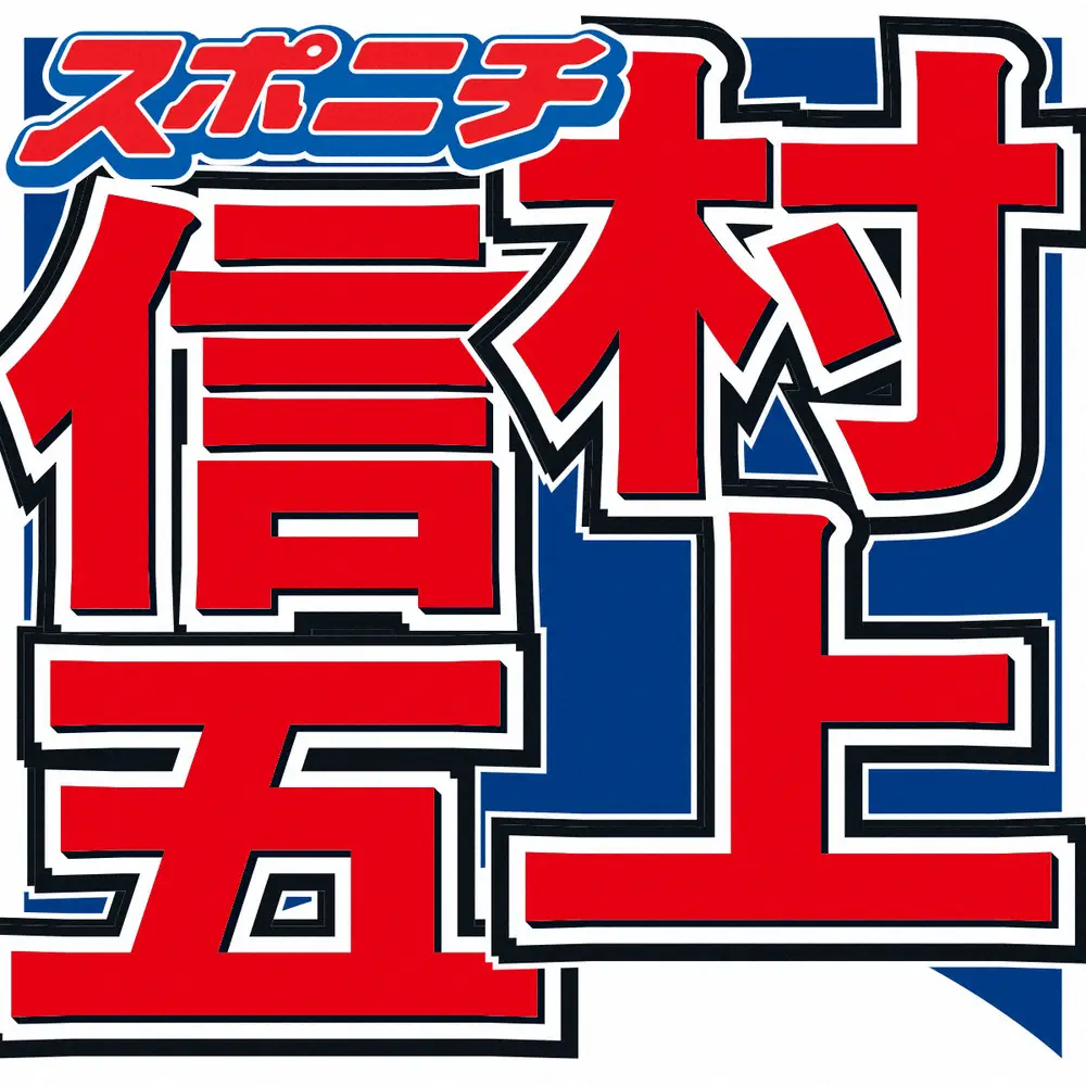 【芸能】村上信五　恋人に求める条件に言及 「出役の方はもういいっすね」「メンバーとか後輩と共演していたら…」