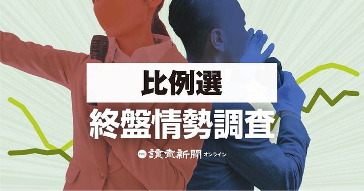 【読売参院選終盤情勢】比例選の終盤情勢、自民への逆風強まる…立民・国民・参政が野党第1党の座争う