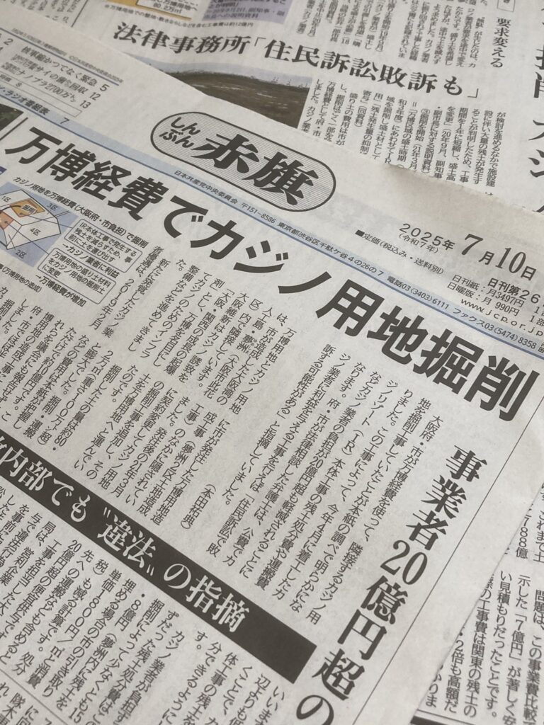【赤旗スクープ】大阪府市が万博の経費でカジノ用地を掘削していたことが判明！20億円の肩代わりは
