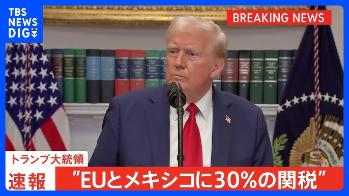【速報】トランプ大統領、ＥＵとメキシコに30％関税課すと表明・・・８月１日から