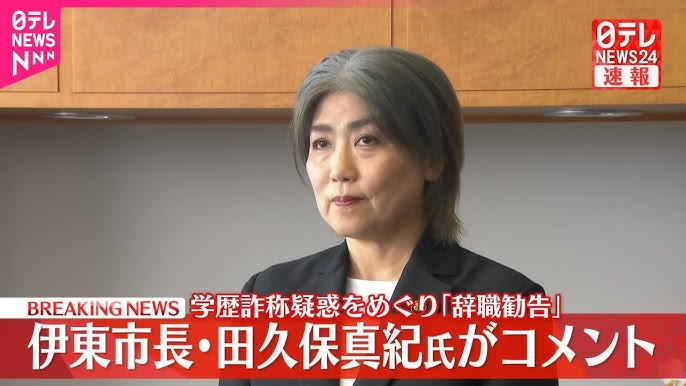 【速報】伊東市の田久保市長 辞職と出直し市長選立候補の意向表明