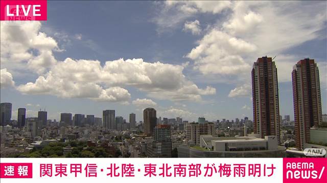 【速報】関東甲信、北陸、東北南部が梅雨明け　気象庁