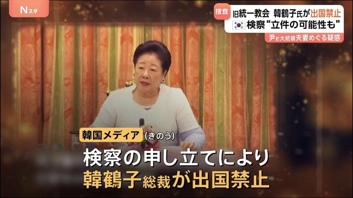 【速報】韓国検察が旧統一教会韓鶴子総裁の出国を禁止