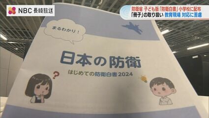 【防衛省】全国の小学生に配られた“防衛白書”に波紋