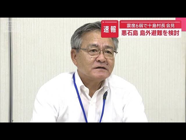 【震度6弱】鹿児島十島村 村長 「島外避難 検討の段階に」