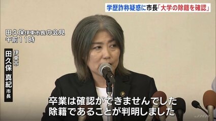 【静岡】「大学は除籍であることが判明」伊東市・田久保真紀市長 “学歴詐称疑惑”について会見 「東洋大学卒業」について学歴詐称を指摘する告発文が市議全員に届き…
