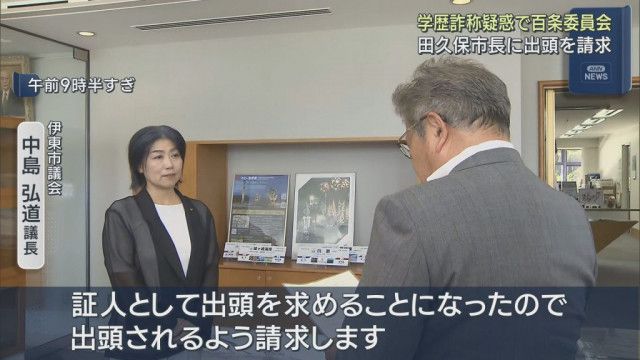 【静岡】学歴詐称疑惑が追及されている伊東市の田久保真紀市長に百条委員会が出頭を求める