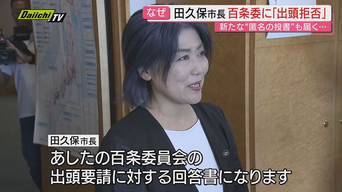 【静岡】田久保真紀伊東市長 百条委員会証人尋問への出頭拒否「不適切な請求だ」