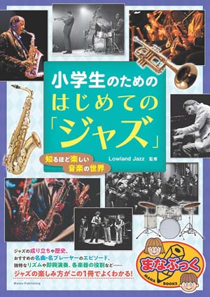 【音楽】書籍『小学生のための はじめての「ジャズ」 知るほど楽しい音楽の世界』発売