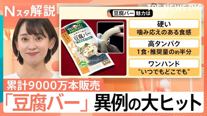 【食べ物】「豆腐バー」豆腐を“硬くして”累計9000万本。異例の大ヒット、“カタい”から大ヒット続々【Nスタ解説】