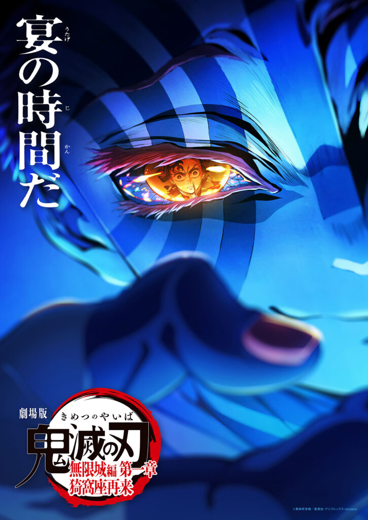 【鬼滅の刃】無限城1章の上映時間が決定